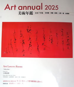 ２０２５年版美術年鑑