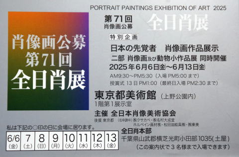 第７１回全日肖展案内状
