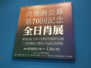 第７０回記念全日本肖展ボード東京都美術館