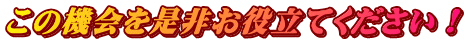 この機会を是非お役立てください！